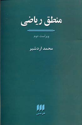 منطق ریاضی